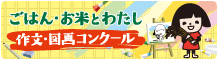 ＪＡグループの「ごはん・お米と私 作文・図画コンクール」ページ