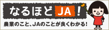 ＪＡグループの「なるほどＪＡ！」ページ