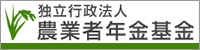 独立行政法人農業者年金基金