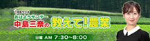 山﨑唯衣の教えて！農業
