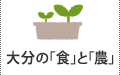 大分の「食」と「農」