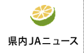 県内ＪＡニュース