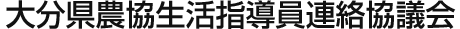 大分県農協生活指導員連絡協議会