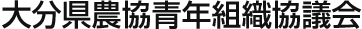 大分県農協青年組織協議会