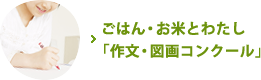 ごはん・お米とわたし「作文・図画コンクール」