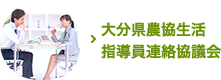 大分県農協生活指導員連絡協議会