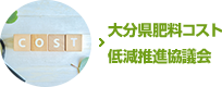 大分県肥料コスト低減推進協議会