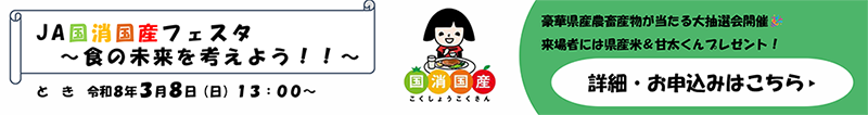 国消国産フェスティバル応募