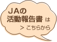 ＪＡの活動報告書はこちらから