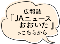 広報誌「ＪＡニュースおおいた」こちらから