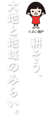 耕そう、大地と地域のみらい。