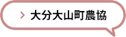 大分大山町農協