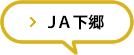 ＪＡ下郷