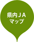 県内ＪＡマップ