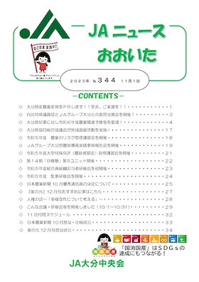 広報誌ＪＡニュースおおいた最新号