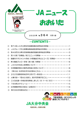 広報誌ＪＡニュースおおいた最新号