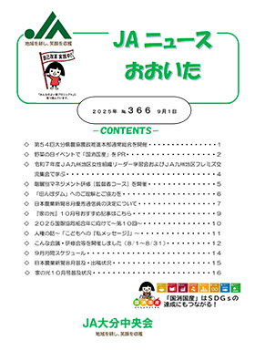 広報誌ＪＡニュースおおいた最新号