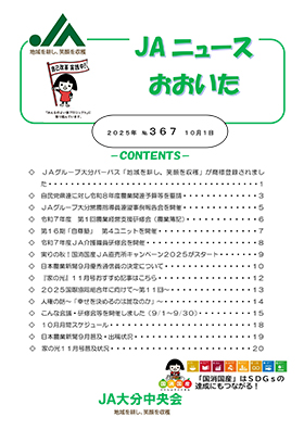 広報誌ＪＡニュースおおいた最新号