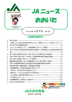 広報誌ＪＡニュースおおいた最新号