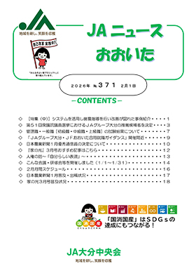 広報誌ＪＡニュースおおいた最新号